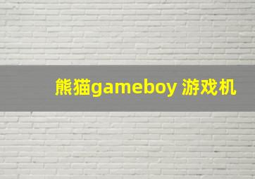 熊猫gameboy 游戏机